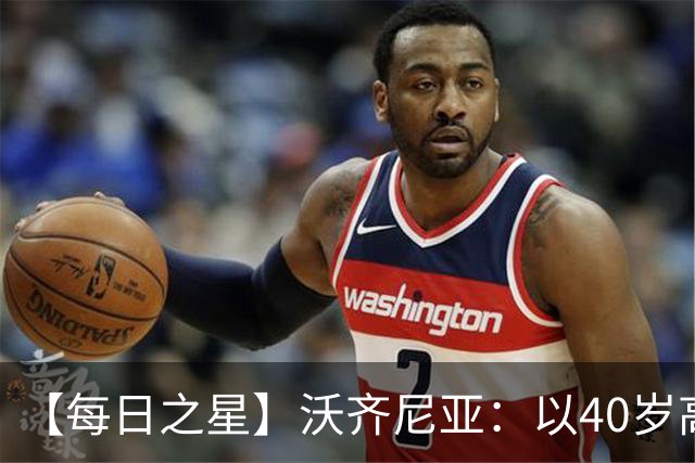 【每日之星】沃齐尼亚：以40岁高龄零封西班牙 让世界认识佛得角