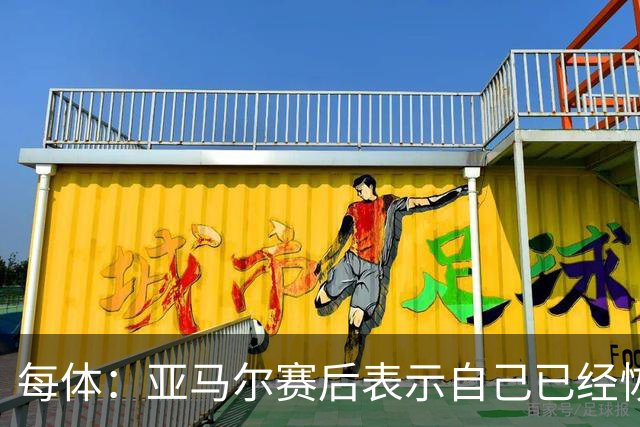 每体：亚马尔赛后表示自己已经恢复 库库雷利亚避开了皇马记者