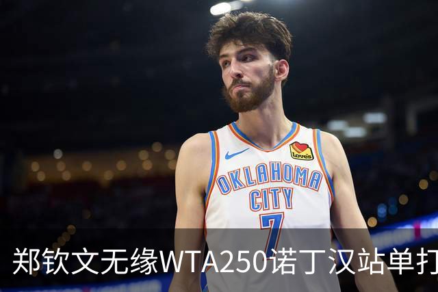 郑钦文无缘WTA250诺丁汉站单打八强